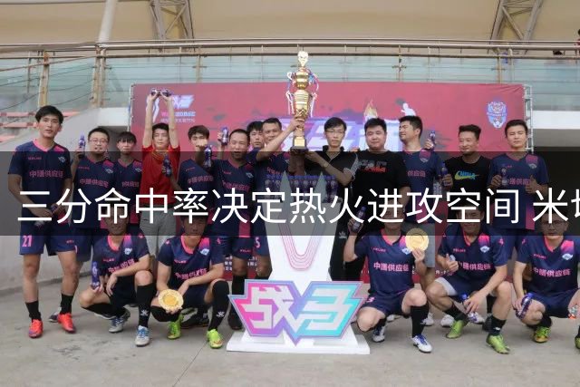 三分命中率决定热火进攻空间 米切尔成关键变量