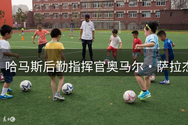 哈马斯后勤指挥官奥马尔·萨拉杰遭以军击毙
