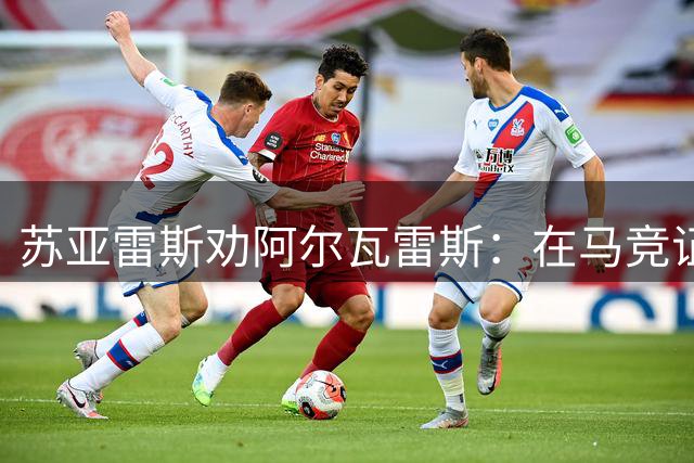 苏亚雷斯劝阿尔瓦雷斯：在马竞证明自己比转会更重要